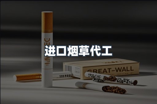 进口烟草代工