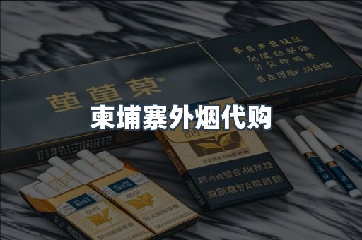 柬埔寨外烟代购